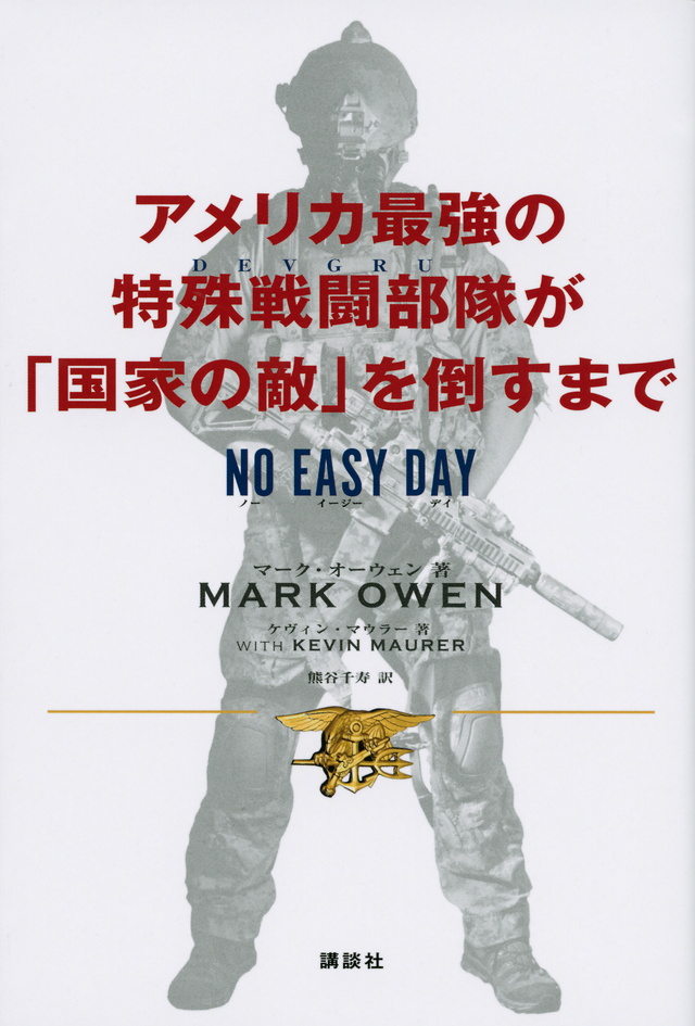 アメリカ最強の特殊戦闘部隊が「国家の敵」を倒すまで