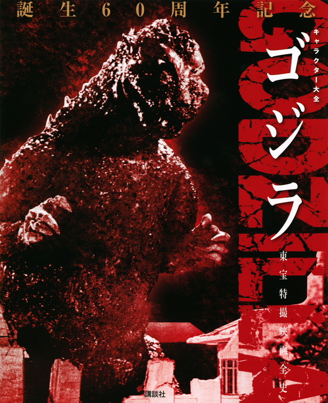 ゴジラ キャラクター大全 東宝特撮映画全史