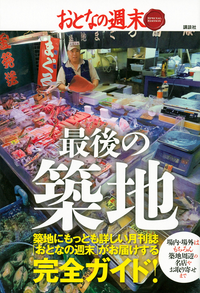 おとなの週末 SPECIAL EDITION 最後の築地