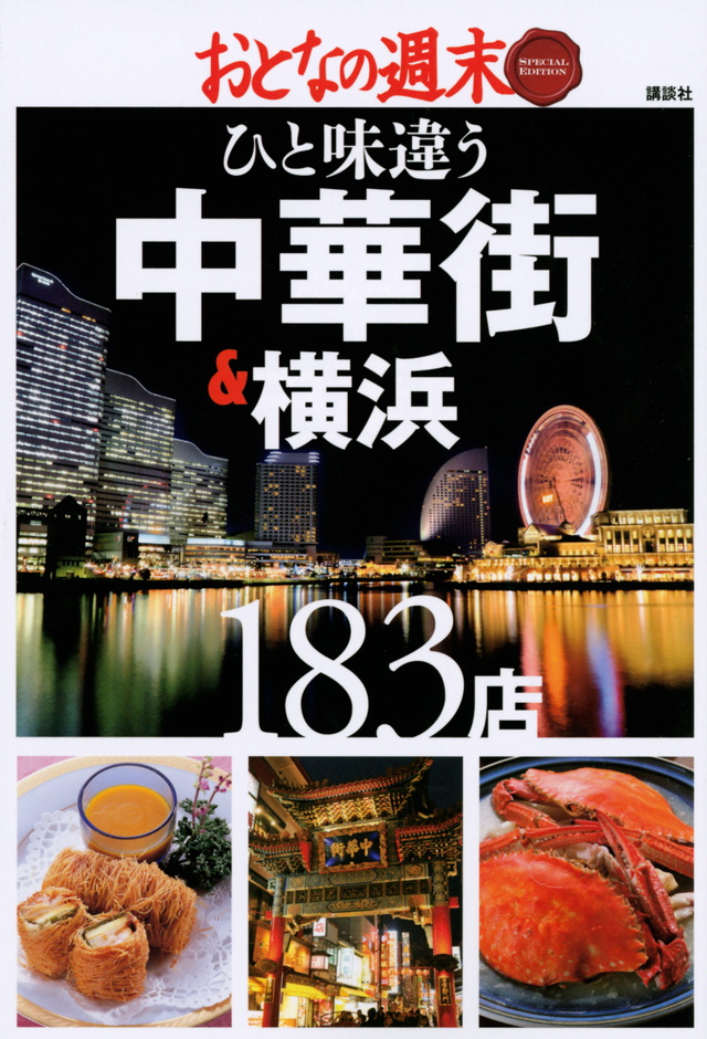 おとなの週末 SPECIAL EDITION ひと味違う 中華街&横浜183店