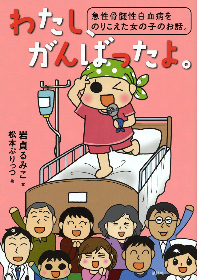 わたし、がんばったよ。