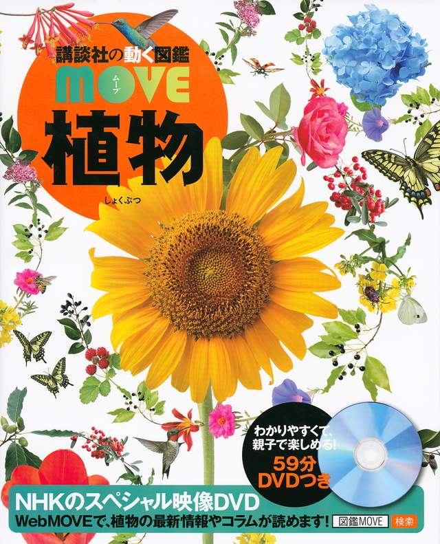 MOVE 植物