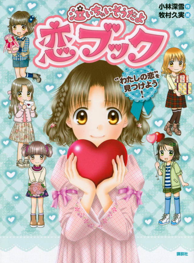 泣いちゃいそうだよ 恋ブック “わたしの恋”を見つけよう!