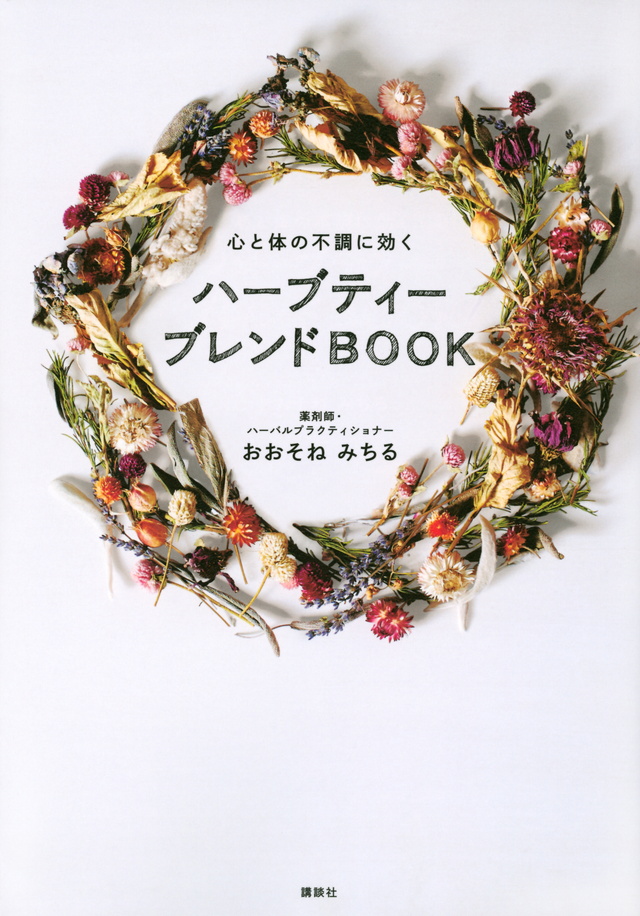 ハーブティー ブレンドBOOK 心と体の不調に効く