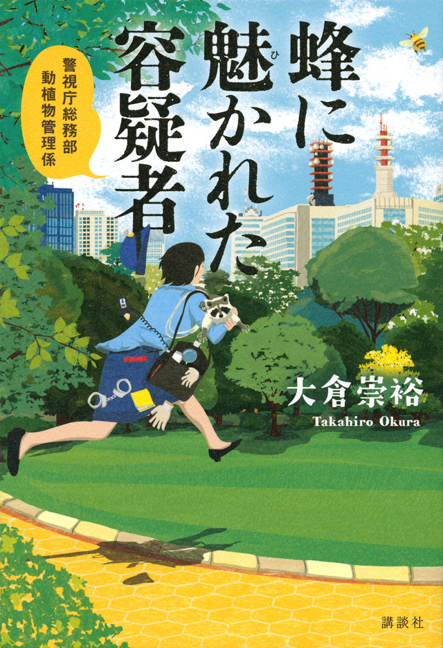 蜂に魅かれた容疑者