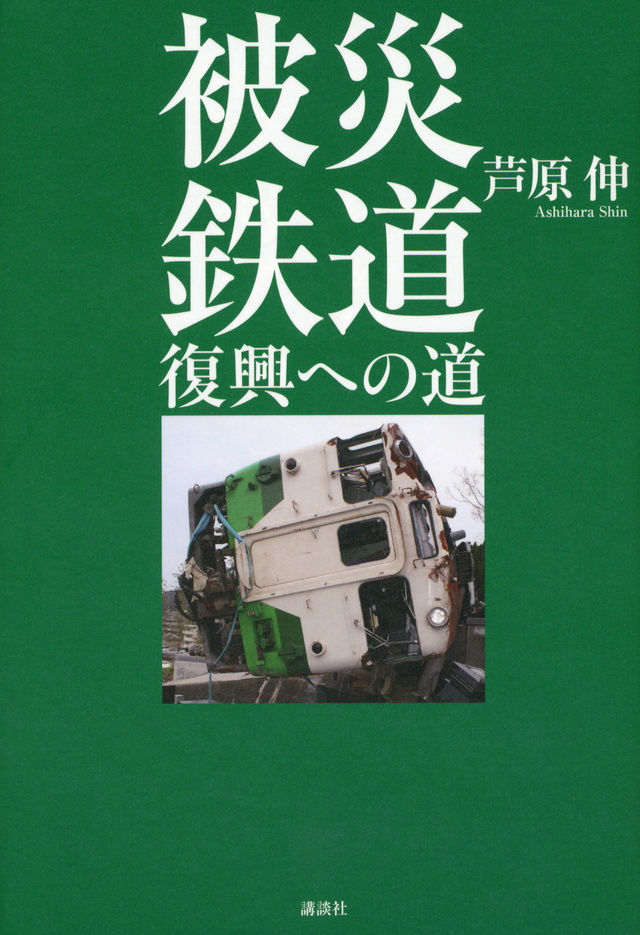 被災鉄道 復興への道