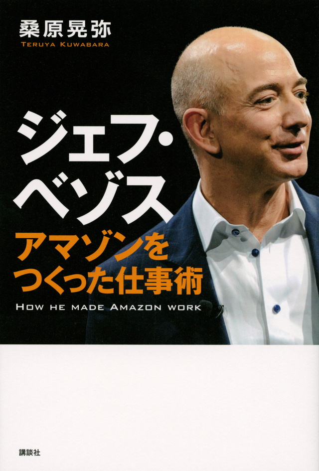 ジェフ・ベゾス 「制覇する」ための仕事術