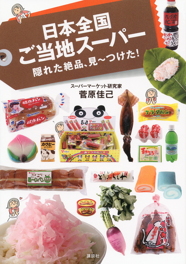 日本全国ご当地スーパー 隠れた絶品、見~つけた!