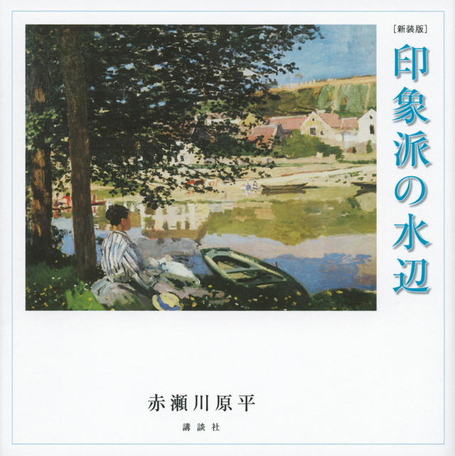 印象派の水辺