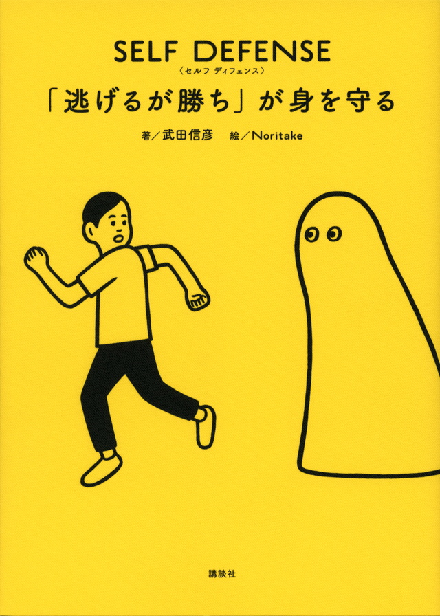 SELF DEFENSE 「逃げるが勝ち」が身を守る