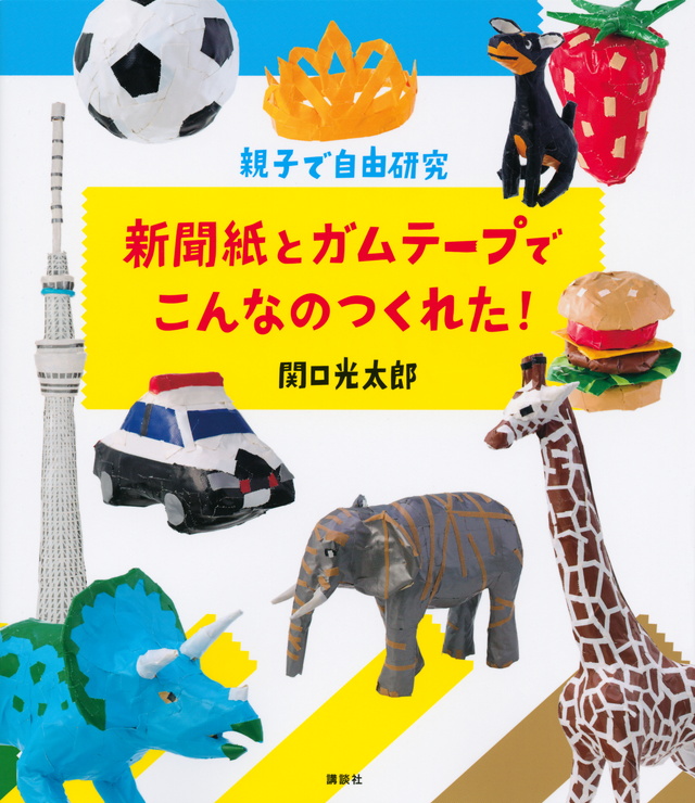 新聞紙とガムテープでこんなのつくれた! 親子で自由研究