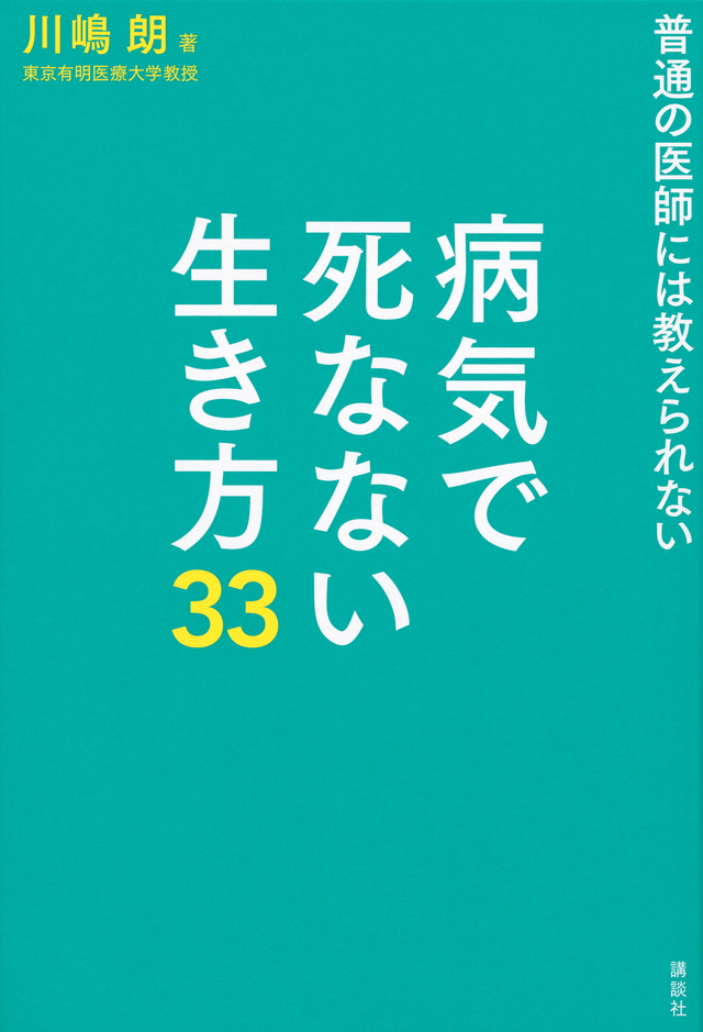 病気で死なない生き方33 普通の医師には教えられない