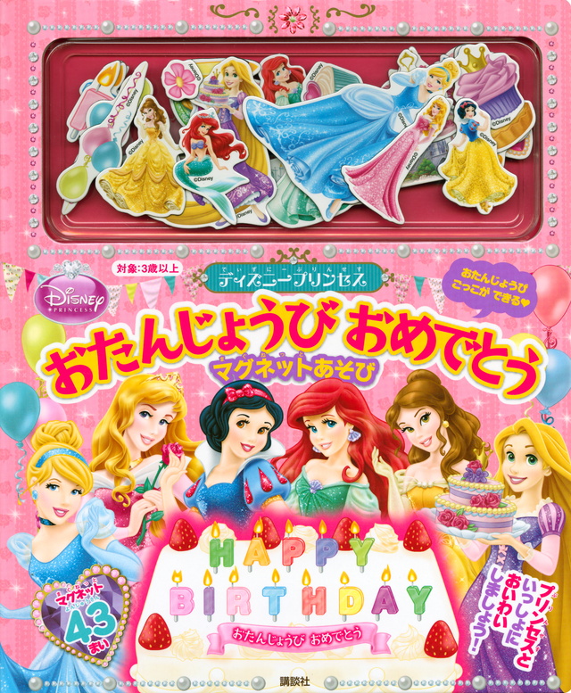 ディズニープリンセスおたんじょうびおめでとうマグネットあそび