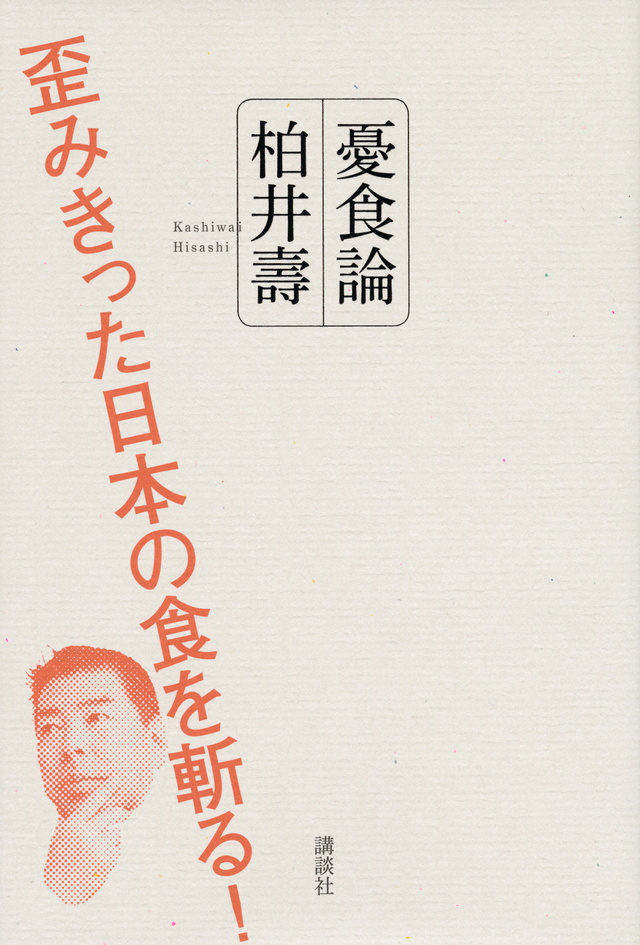 憂食論 歪みきった日本の食を斬る!