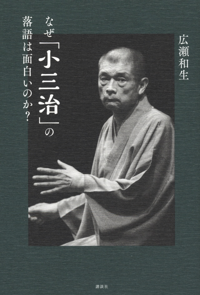 なぜ「小三治」の落語は面白いのか?