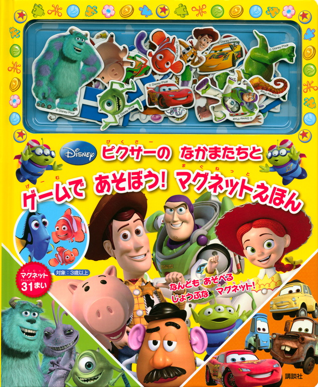 ピクサーの なかまたちと ゲームで あそぼう! マグネットえ