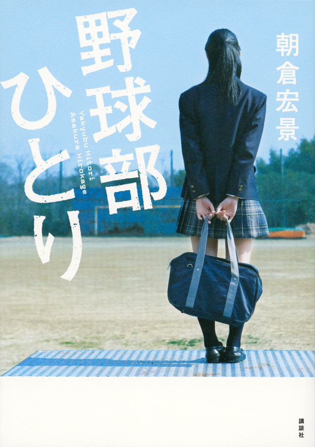 野球部ひとり