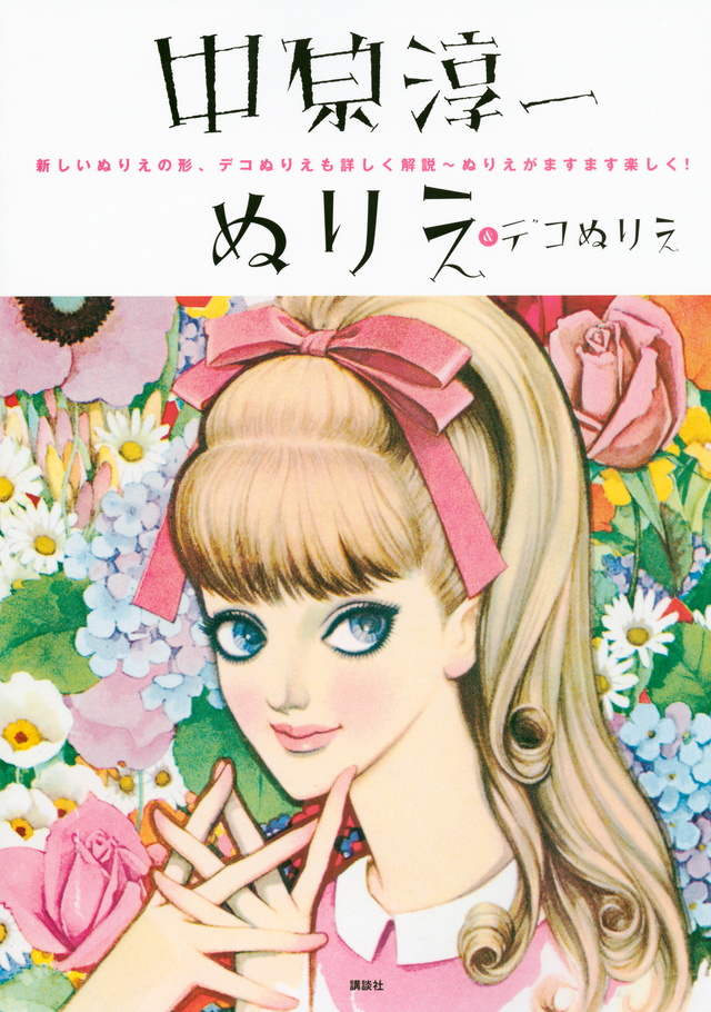 中原淳一 ぬりえ&デコぬりえ 新しいぬりえの形、デコぬりえも詳しく解説~ぬりえがますます楽しく!
