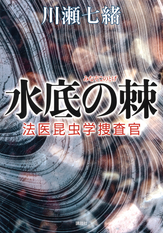 水底の棘