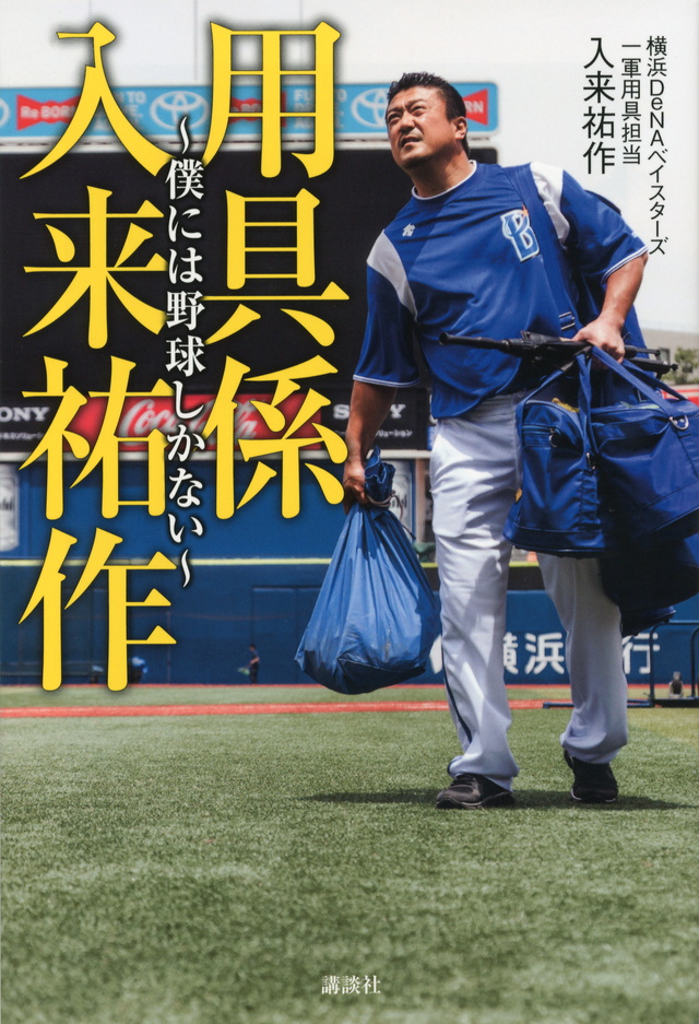 用具係 入来祐作 ~僕には野球しかない~