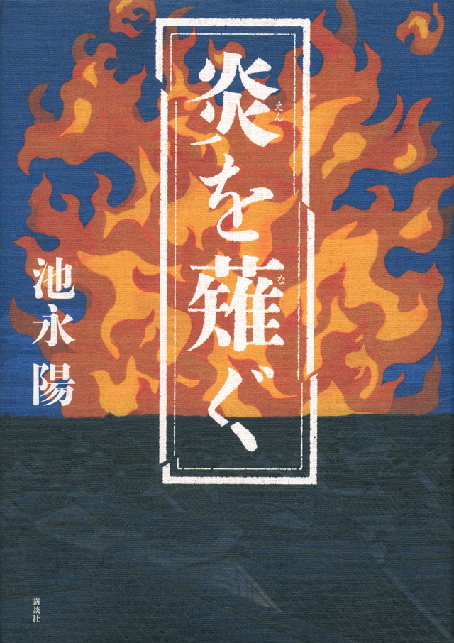 炎を薙ぐ