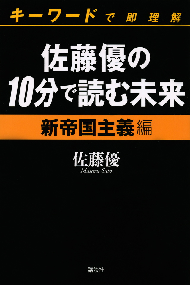 佐藤優の10分で読む未来 キーワードで即理解 新帝国主義編