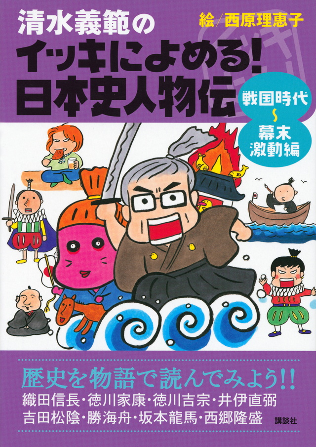 清水義範のイッキによめる! 日本史人物伝 戦国時代~幕末激動編