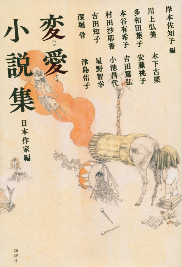 変愛小説集 日本作家編