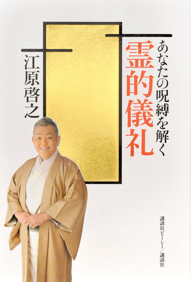 あなたの呪縛を解く 霊的儀礼