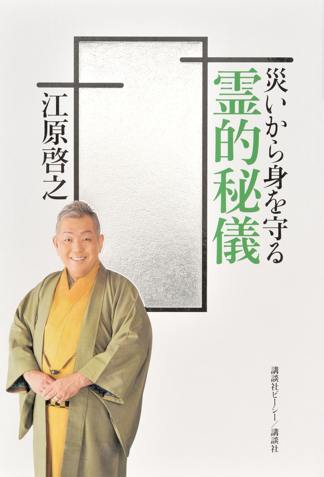 災いから身を守る 霊的秘儀