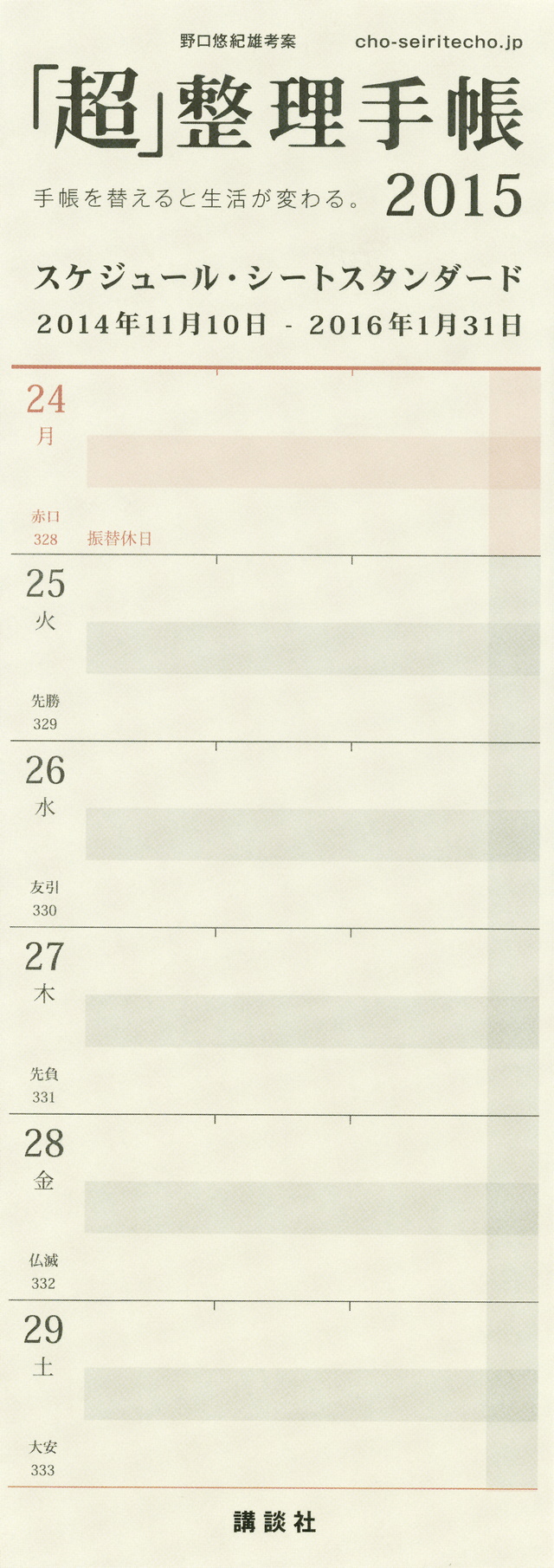 「超」整理手帳 スケジュール・シート スタンダード2015