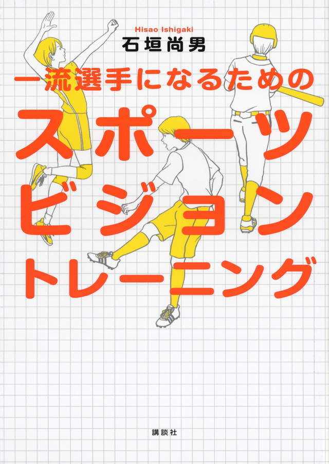 一流選手になるためのスポーツビジョン トレーニング