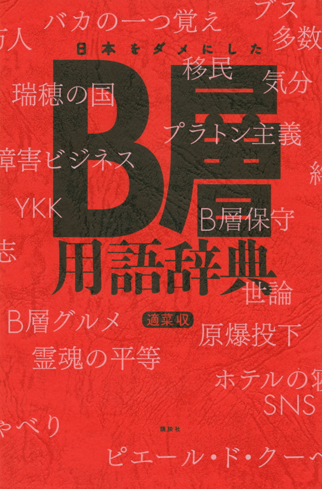 日本をダメにしたB層用語辞典