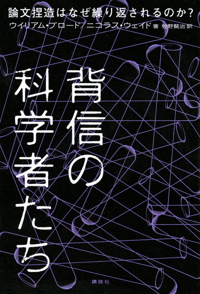 背信の科学者たち 論文捏造はなぜ繰り返されるのか?