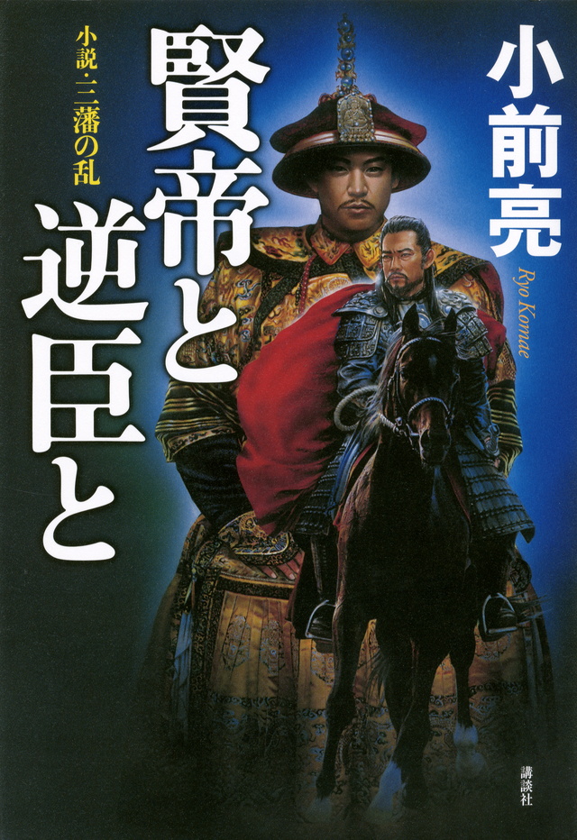 賢帝と逆臣と 小説・三藩の乱