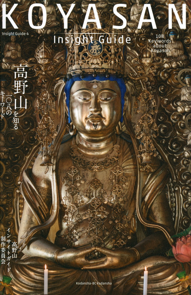 KOYASAN Insight Guide 高野山を知る