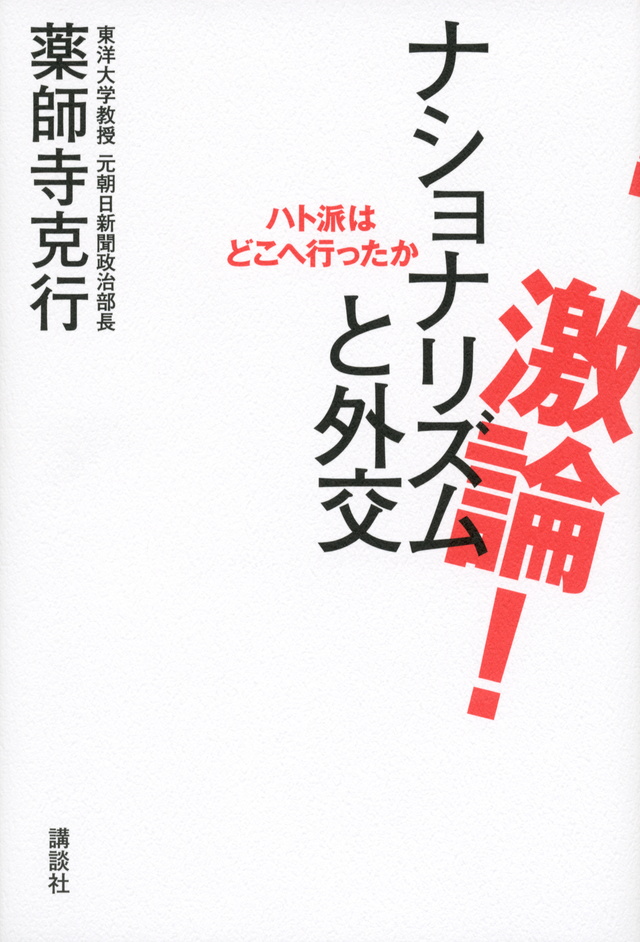 激論! ナショナリズムと外交 ハト派はどこへ行ったか