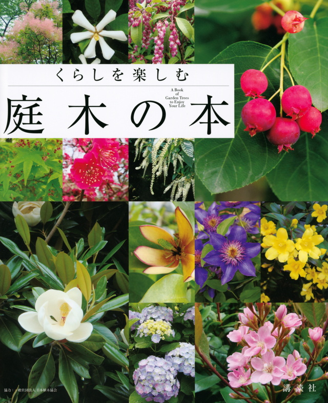 くらしを楽しむ 庭木の本