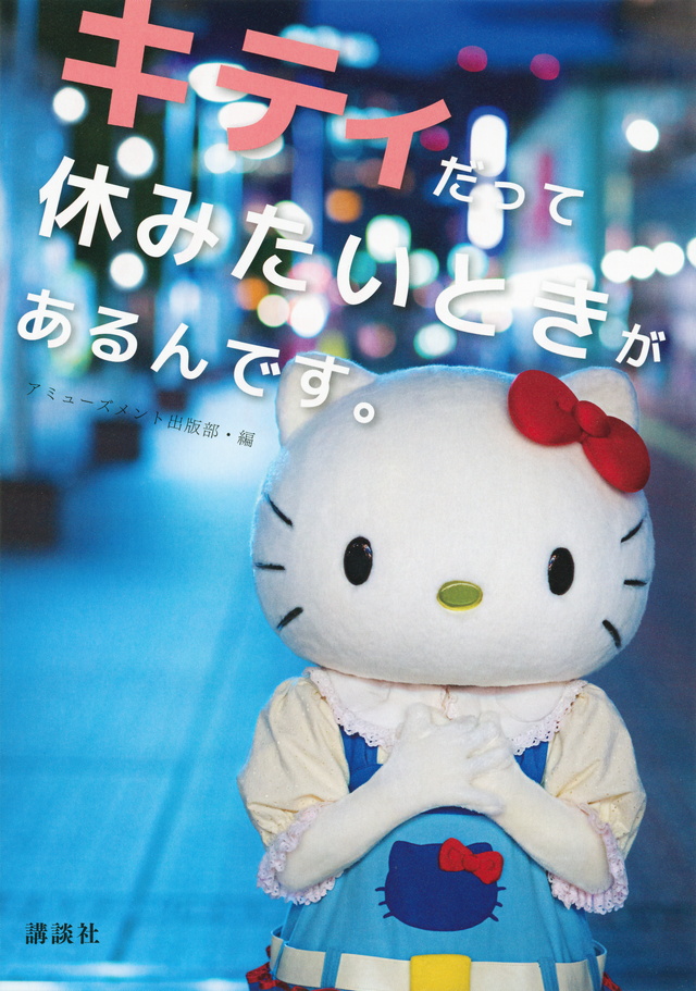 キティだって休みたいときがあるんです。