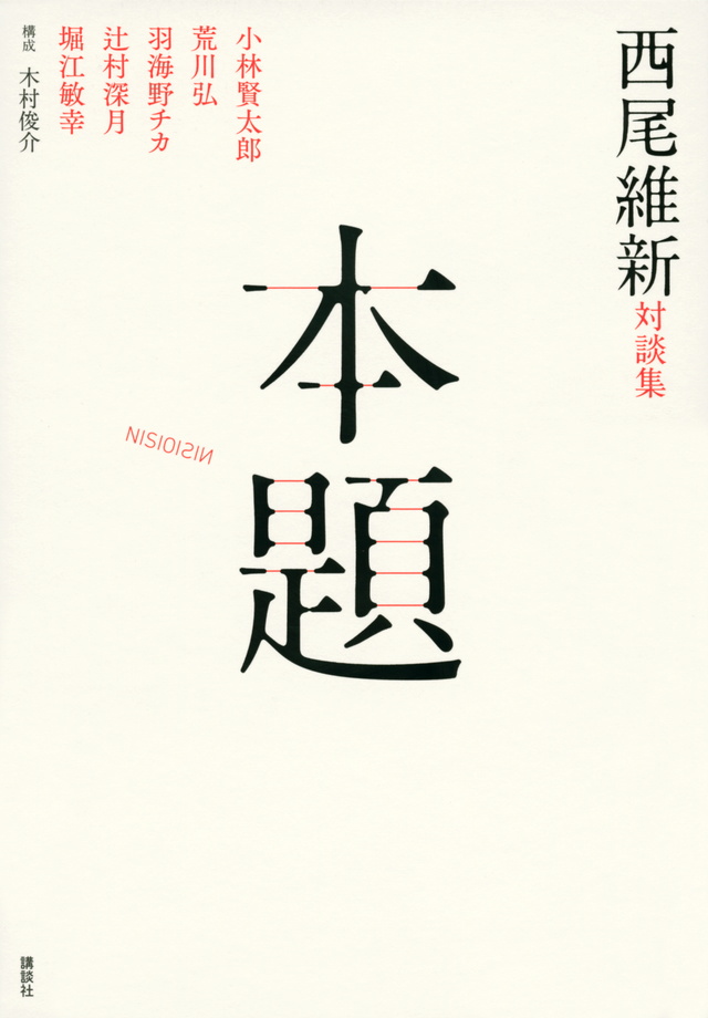 西尾維新対談集 本題