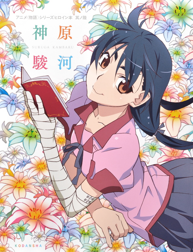 アニメ<物語>シリーズヒロイン本 其ノ陸 神原駿河
