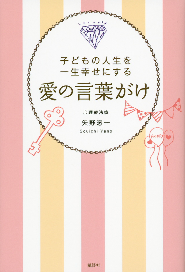 愛の言葉がけ 子どもの人生を一生幸せにする