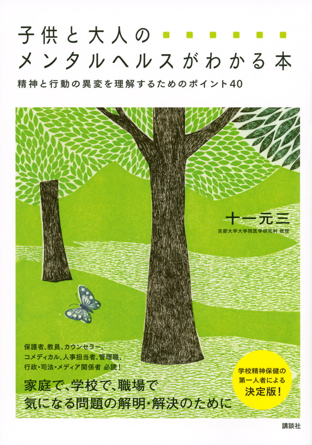 子供と大人のメンタルヘルスがわかる本 精神と行動の異変を理解するためのポイント40