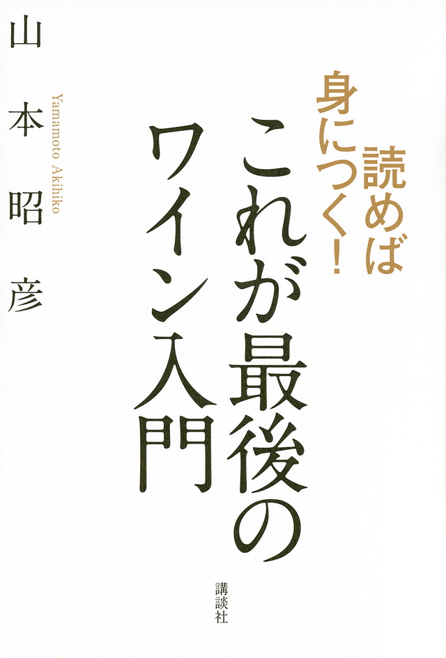 読めば身につく! これが最後のワイン入門
