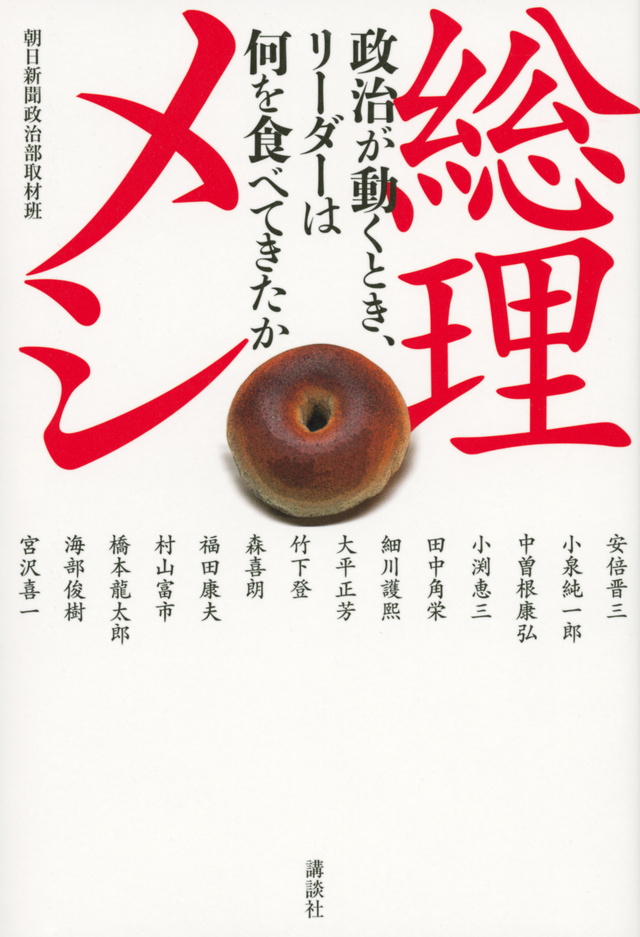 総理メシ 政治が動くとき、リーダーは何を食べてきたか