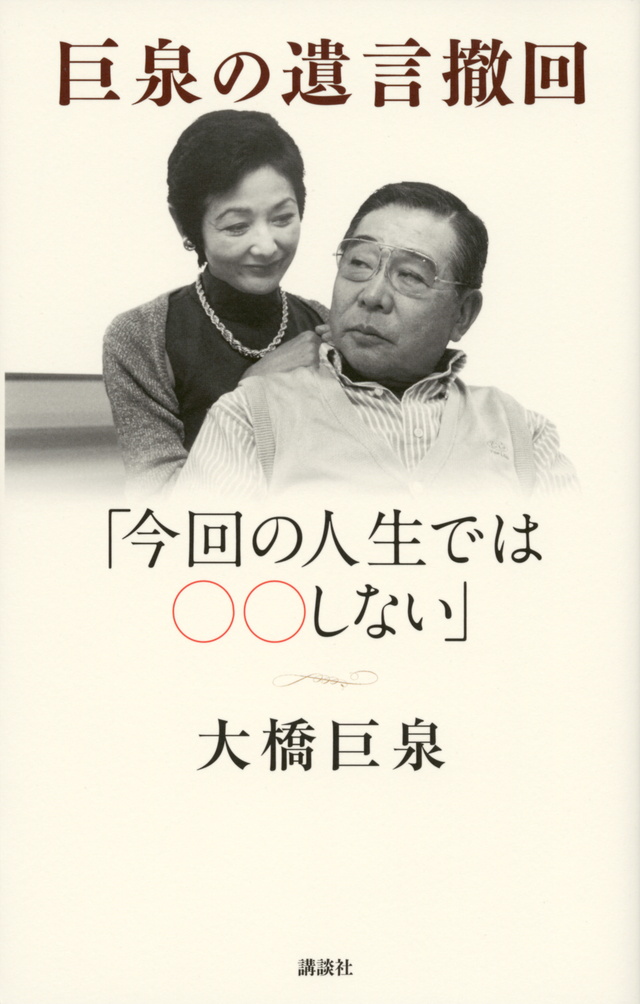 巨泉の遺言撤回 「今回の人生では○○しない」
