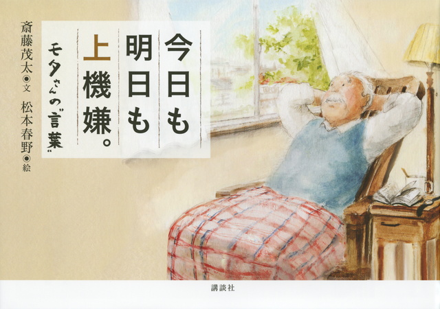 今日も明日も上機嫌。 モタさんの“言葉”