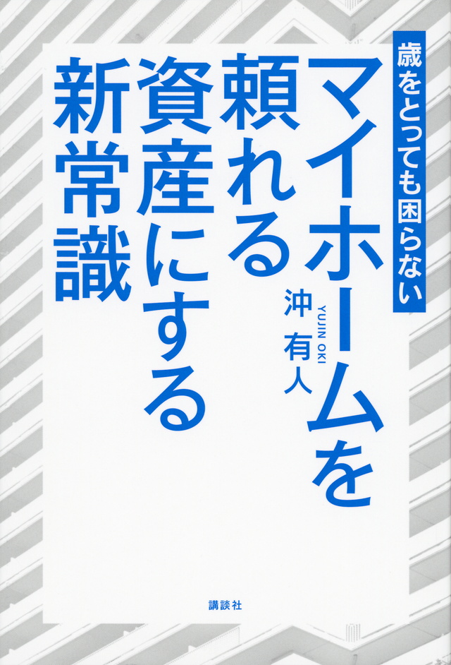 歳をとっても困らない マイホームを頼れる資産にする新常識