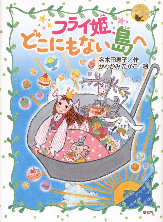 ことり文庫 フライ姫、どこにもない島へ