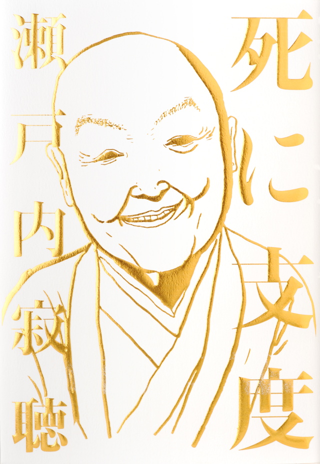 死に支度
